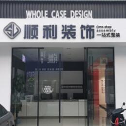 成都市青白江顺利整装公司