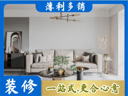 成都市青白江装修公司2.jpg